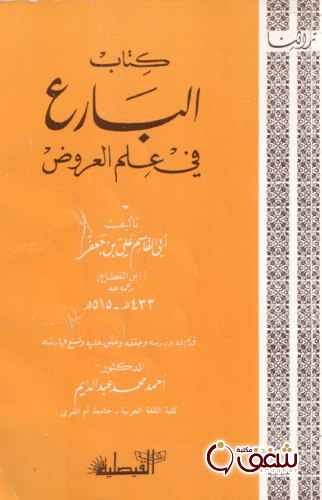 كتاب البارع في علم العروض للمؤلف القاسم ابي جعفر